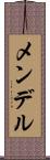 メンデル Scroll