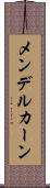 メンデルカーン Scroll