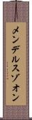 メンデルスゾオン Scroll