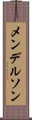 メンデルソン Scroll
