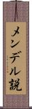 メンデル説 Scroll