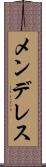 メンデレス Scroll