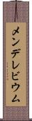 メンデレビウム Scroll