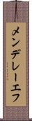 メンデレーエフ Scroll