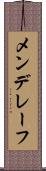 メンデレーフ Scroll