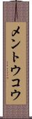 メントウコウ Scroll