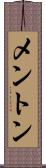 メントン Scroll