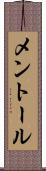 メントール Scroll
