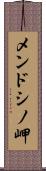 メンドシノ岬 Scroll