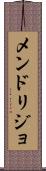 メンドリジョ Scroll