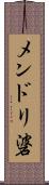 メンドリ碆 Scroll
