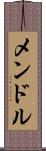 メンドル Scroll