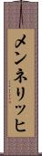 メンネリッヒ Scroll