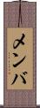 メンバ Scroll