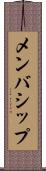 メンバシップ Scroll
