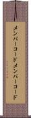 メンバーコード Scroll