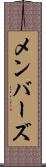 メンバーズ Scroll