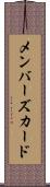 メンバーズ・カード Scroll