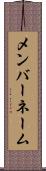 メンバーネーム Scroll