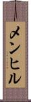 メンヒル Scroll