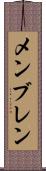 メンブレン Scroll