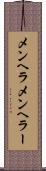 メンヘラ Scroll