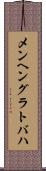 メンヘングラトバハ Scroll