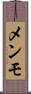 メンモ Scroll