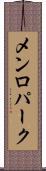 メンロ・パーク Scroll