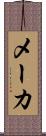 メーカ Scroll