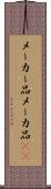 メーカー品 Scroll