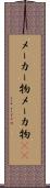 メーカー物 Scroll