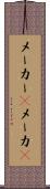 メーカー(P) Scroll