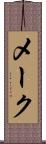 メーク Scroll