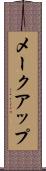 メークアップ Scroll