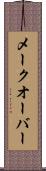 メークオーバー Scroll