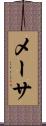 メーサ Scroll