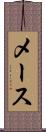 メース Scroll