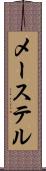 メーステル Scroll
