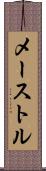 メーストル Scroll