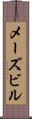 メーズビル Scroll