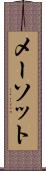 メーソット Scroll