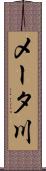 メータ川 Scroll