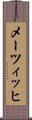 メーツィッヒ Scroll