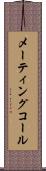 メーティングコール Scroll