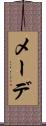 メーデ Scroll