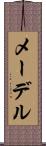 メーデル Scroll