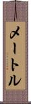 メートル Scroll