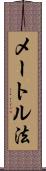メートル法 Scroll