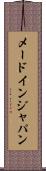 メード・イン・ジャパン Scroll